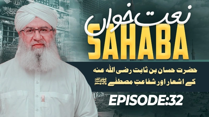Naat Khawan Sahaba Ep 32 | Hazrat Hassan Bin Sabit Ke Ashar Aur Shafat-e-Mustafa | Haji Shahid Atari